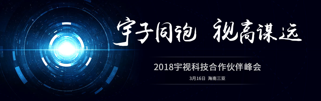 2018亚盈体育合作伙伴峰会 宇子同袍 视高谋远 3月16日 海南三亚